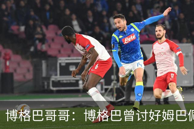博格巴哥哥：博格巴曾讨好姆巴佩 想借后者加入巴黎