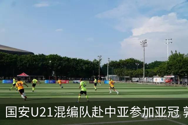 国安U21混编队赴中亚参加亚冠 郭全博侯永永在列