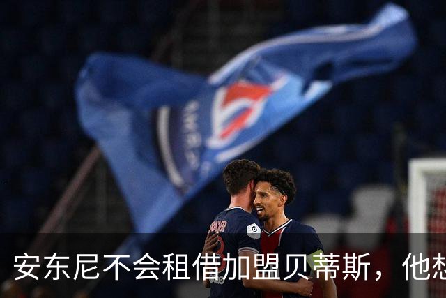 安东尼不会租借加盟贝蒂斯，他想留在曼联效力
