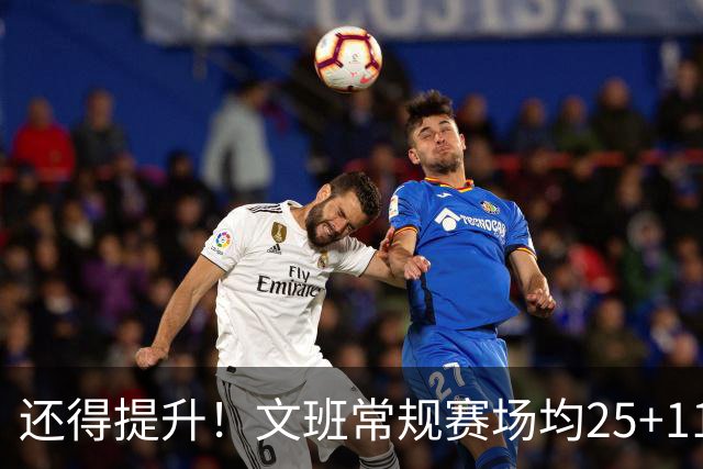 还得提升！文班常规赛场均25+11.5+3.1帽 季后赛23.8+10.9+3.5帽