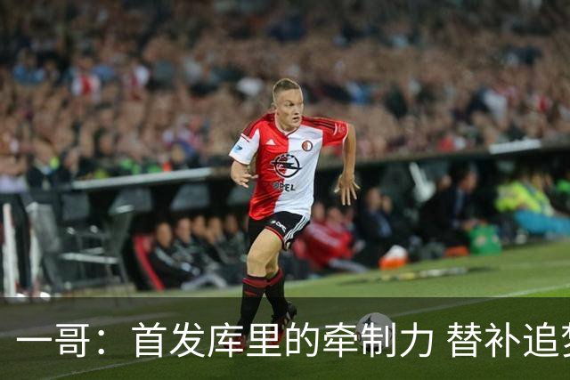 一哥：首发库里的牵制力 替补追梦的防守 裁掉克莱的手感全开
