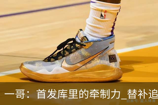 一哥：首发库里的牵制力 替补追梦的防守 裁掉克莱的手感全开