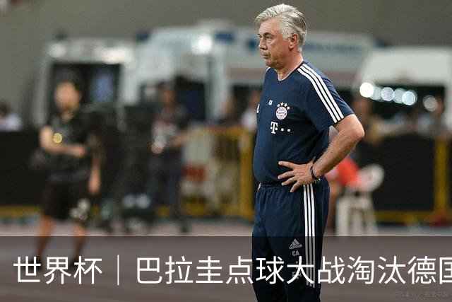 世界杯｜巴拉圭点球大战淘汰德国晋级16强
