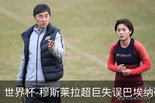 世界杯-穆斯莱拉超巨失误巴埃纳破门 半场西班牙1-0乌拉圭