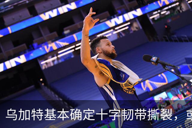 乌加特基本确定十字韧带撕裂，或迫使曼联买人！若伤缺一年可获赔500万