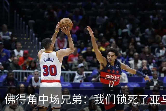 佛得角中场兄弟：我们锁死了亚马尔 西班牙让我们见识到世界级