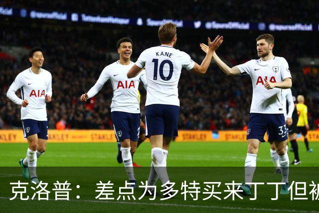 克洛普：差点为多特买来丁丁但被穆帅阻止，他那时可能都不认识我