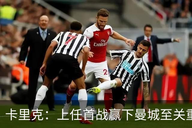 卡里克：上任首战赢下曼城至关重要；现代足球变得有点僵化了
