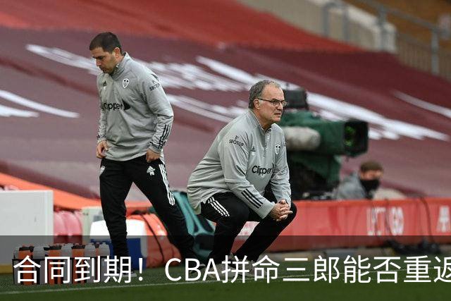 合同到期！CBA拼命三郎能否重返广东？期待辅佐徐杰、胡明轩