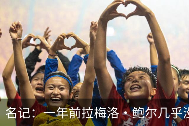 名记：一年前拉梅洛·鲍尔几乎没什么价值 黄蜂是交易的最大赢家