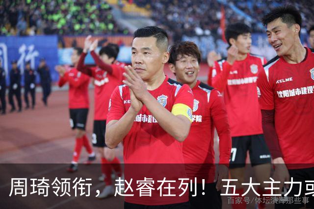周琦领衔，赵睿在列！五大主力或驰援男篮，CBA得分王令人惋惜