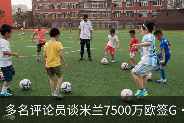 多名评论员谈米兰7500万欧签G·拉莫斯：太贵了，他又不是哈兰德