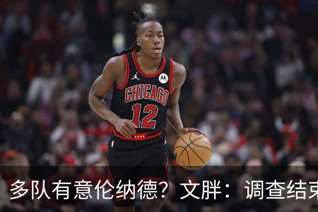 多队有意伦纳德？文胖：调查结束前 不确定NBA是否他续约或被交易