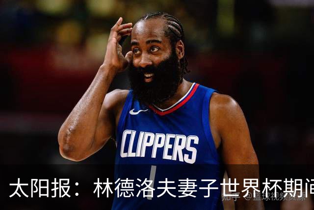 太阳报：林德洛夫妻子世界杯期间在酒吧狂欢，最后骑上一只机械牛