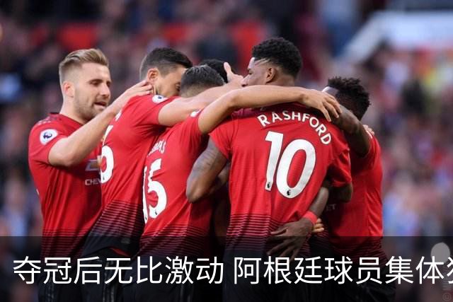 夺冠后无比激动 阿根廷球员集体狂欢到第二天清晨