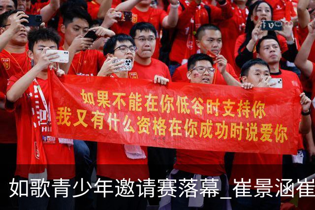 如歌青少年邀请赛落幕 崔景涵崔景国姐弟夺A组双冠