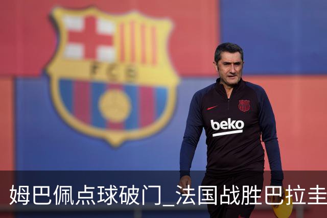 姆巴佩点球破门 法国战胜巴拉圭晋级八强