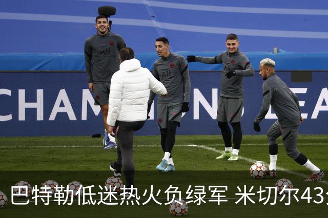 巴特勒低迷热火负绿军 米切尔43分骑士被逆转
