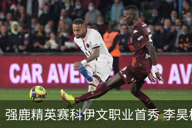 强鹿精英赛科伊文职业首秀 李昊桐窦泽成重返赛场