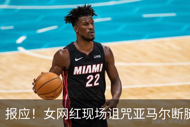 报应！女网红现场诅咒亚马尔断腿，片刻后西班牙进球送乌拉圭出局
