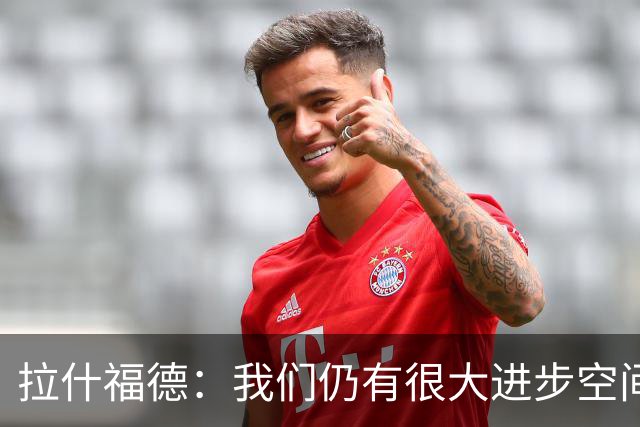 拉什福德：我们仍有很大进步空间 我认为自己还没达到巅峰水平