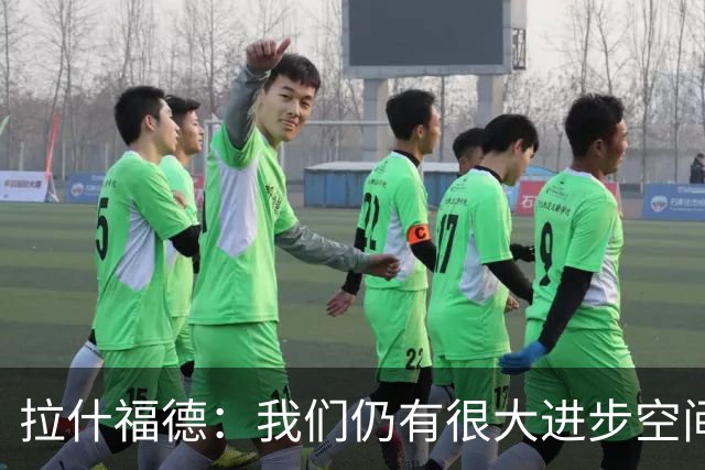 拉什福德：我们仍有很大进步空间 我认为自己还没达到巅峰水平