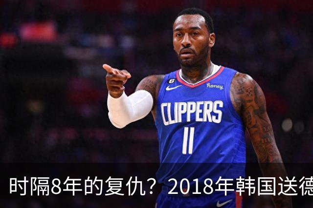 时隔8年的复仇？2018年韩国送德国出局 2026年战车还以暴击