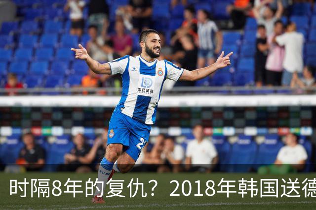 时隔8年的复仇？2018年韩国送德国出局 2026年战车还以暴击