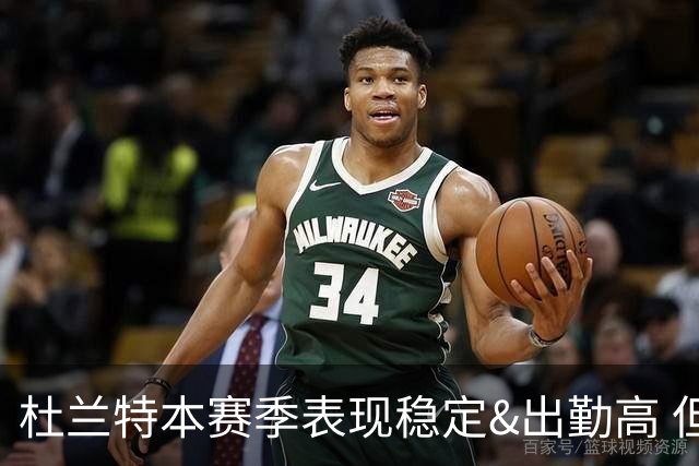 杜兰特本赛季表现稳定&出勤高 但他需要减少在高位持球时的失误