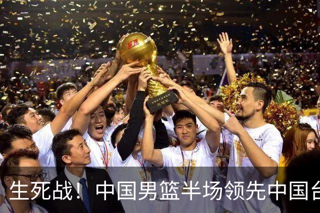 生死战！中国男篮半场领先中国台北26分！杨瀚森暴扣，庞峥麟奇兵