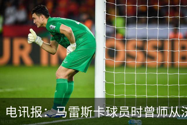 电讯报：马雷斯卡球员时曾师从济科等名帅 他和佩普一样是工作狂