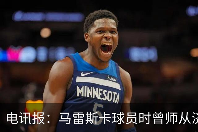 电讯报：马雷斯卡球员时曾师从济科等名帅 他和佩普一样是工作狂