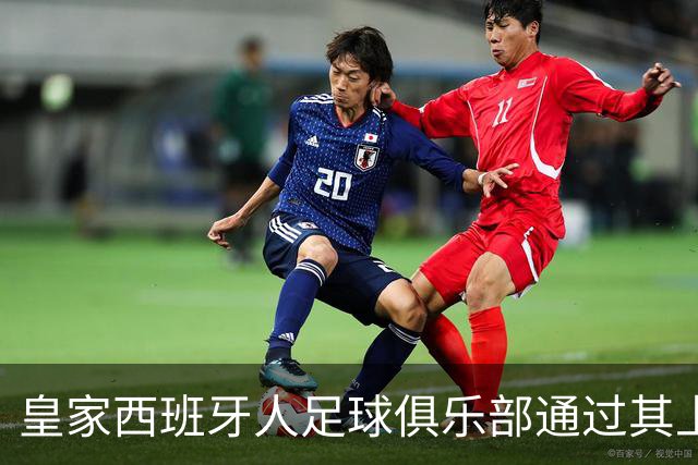 皇家西班牙人足球俱乐部通过其上海足球学院深化国际布局