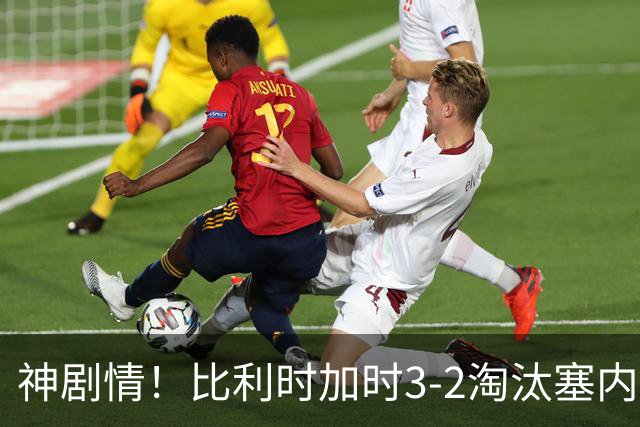 神剧情！比利时加时3-2淘汰塞内加尔 蒂莱曼斯绝平+点射绝杀