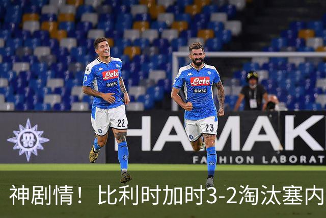 神剧情！比利时加时3-2淘汰塞内加尔 蒂莱曼斯绝平+点射绝杀