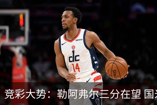 竞彩大势：勒阿弗尔三分在望 国米客场值得高看