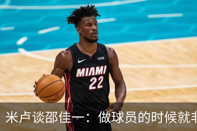 米卢谈邵佳一：做球员的时候就非常优秀，执教中国队也一定会成功