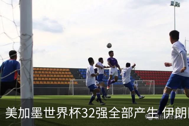 美加墨世界杯32强全部产生 伊朗队最后时刻被淘汰