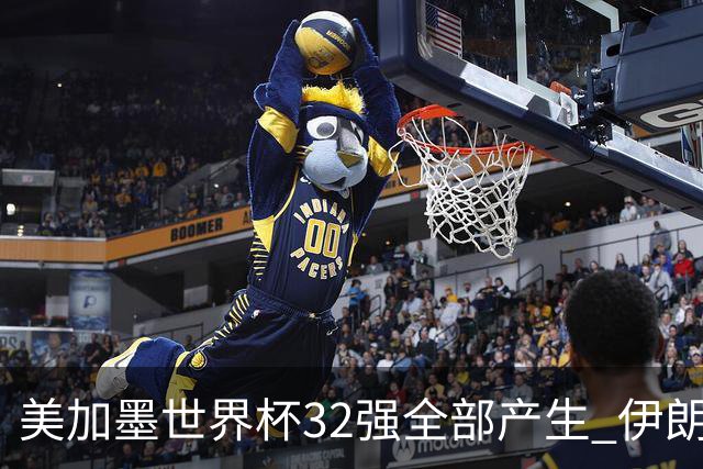 美加墨世界杯32强全部产生 伊朗队最后时刻被淘汰