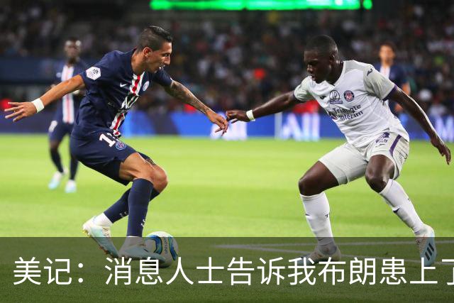 美记：消息人士告诉我布朗患上了一种“病” 他总觉得自己最聪明