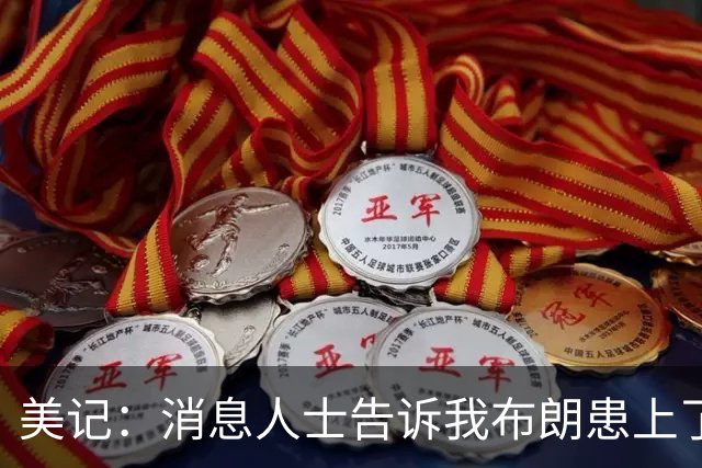 美记：消息人士告诉我布朗患上了一种“病” 他总觉得自己最聪明