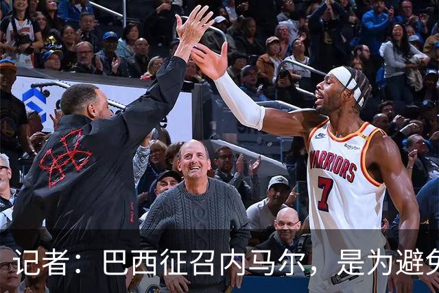记者：巴西征召内马尔，是为避免他缺席成为球队表现不佳的借口