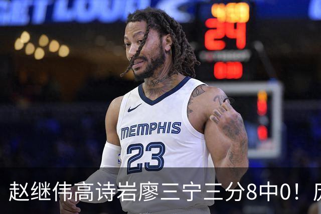 赵继伟高诗岩廖三宁三分8中0！庞峥麟又不用，郭士强在坚持什么？