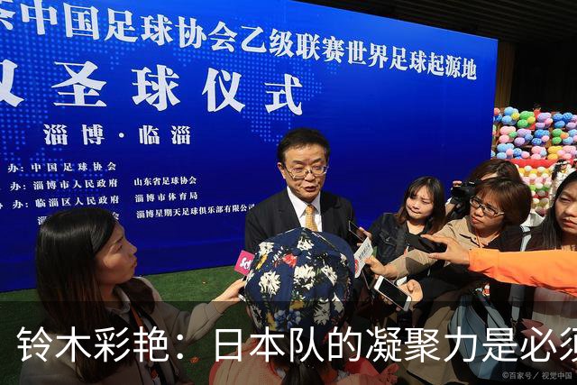 铃木彩艳：日本队的凝聚力是必须传承的财富，不会因失利而改变