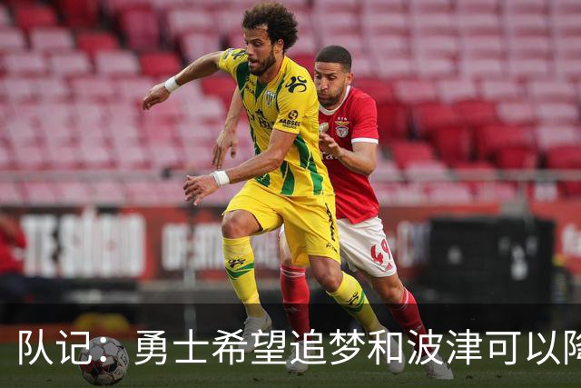 队记：勇士希望追梦和波津可以降薪续约 霍福德&梅尔顿去向未定