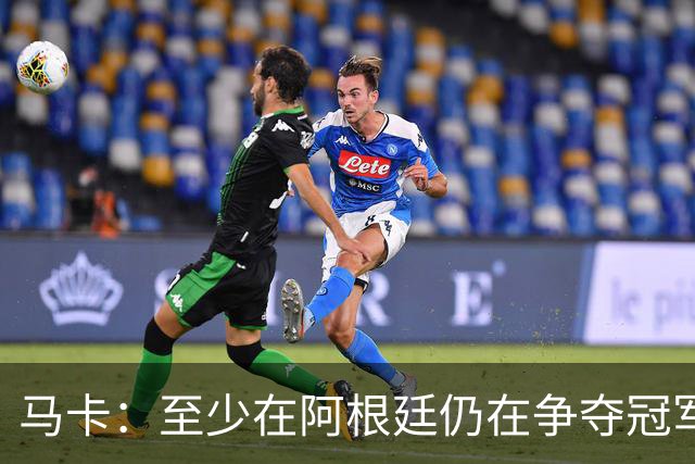 马卡：至少在阿根廷仍在争夺冠军之前，巴萨不会再次尝试签小蜘蛛