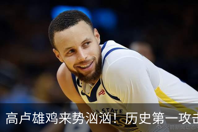 高卢雄鸡来势汹汹！历史第一攻击群尽显法国争冠底气