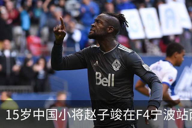 15岁中国小将赵子竣在F4宁波站两日两登领奖台