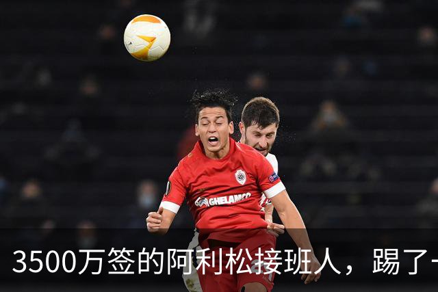 3500万签的阿利松接班人，踢了一年就露馅？利物浦这买卖真值吗？