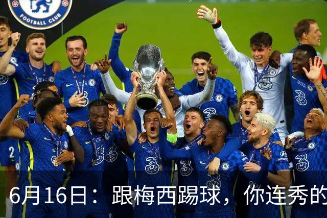 6月16日：跟梅西踢球，你连秀的机会都没有，加雷斯贝尔透露他在西甲面对梅西仿佛绝望